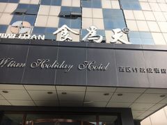 门面-食為天·本地人爱吃的淮扬菜(瘦西湖店)