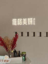 -维格美妍