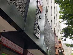 -严州府·地道建德菜
