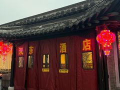 -双东酒店(东关街店)