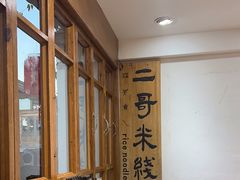 -二哥米线 丽江店