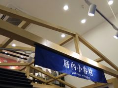 大堂-厝内小眷村(东二环泰禾店)