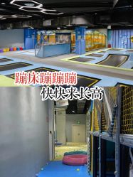 点击看大图 -反弹蹦床公园(南坪万达店)