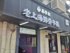 门面-蒋掌柜·老上海排骨年糕(田子坊店)