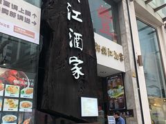 门面-新镇江酒家(南京西路店)