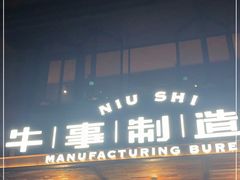 门面-牛事制造局牛肉火锅(莲岳路店)
