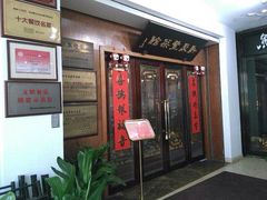iphone_upload_pic-新聚丰菜馆(太监弄店)