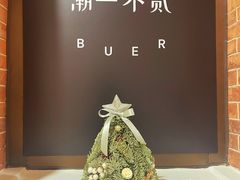 -潮一不贰·法式甜品·生日蛋糕·西式简餐(外滩店)