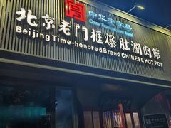 -北京老门框爆肚涮肉馆(锦业路店)
