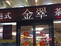 门面-港式金翠茶餐厅