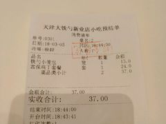 账单-大铁勺新津菜(东丽阳光新业广场店)