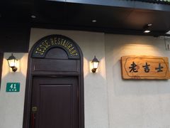 -老吉士酒家(天平路店)