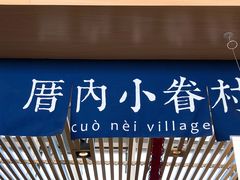-厝内小眷村cuo nei village(禄口机场旗舰店)