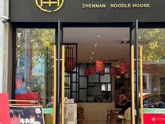 -镇南锅盖面馆(解放路店)