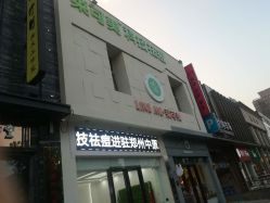 -莱可美科技美肤