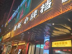 -南裕小牌档·小龙虾·烧烤
