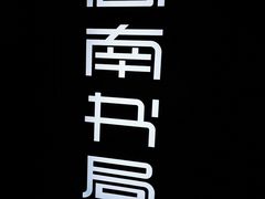 -思南书局(复兴中路店)