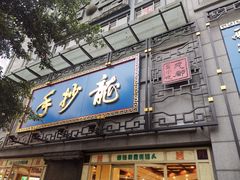 门面-龙抄手(春熙路总店)