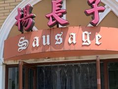 门面-北戴河杨肠子(杨長子总店)