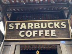 门面-星巴克臻选(成都宽窄巷子店)