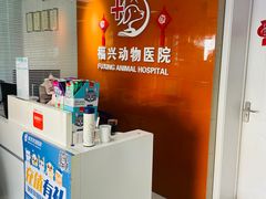 -瑞派福兴宠物医院犬猫全科·骨科·中西医结合(河东店)