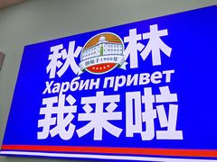 -秋林食品(秋林公司店)