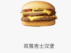 双层吉士汉堡-麦当劳(电白服务区店)