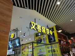 门面-又卷烧饼(新区龙湖店)