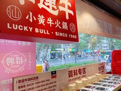 -幸运牛汕头小黄牛牛肉火锅(梅林店)