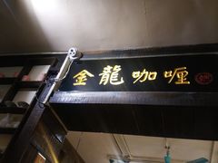 门面-金龙咖喱