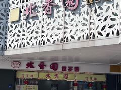 -北香园饺子馆(锦华路店)