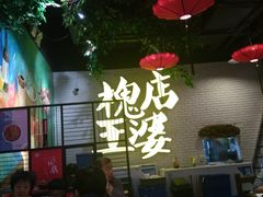 大堂-槐店王婆大虾(开发区店)