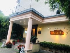 -老洋房花园饭店(绍兴路店)