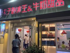 -梁子刨冰王&梁小糖(王顶堤店)