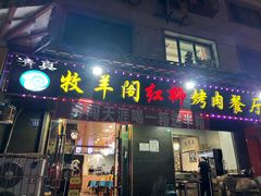 -牧羊阁红柳烤肉餐厅(伏羲路步行街店)