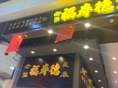 门面-福寿德道口烧鸡(欧亚卖场店)