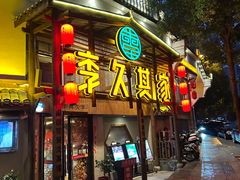 -李久其家民间餐厅(观沙岭公园店)