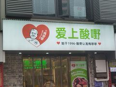 -爱上酸嘢