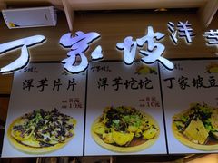 -丁家坡洋芋·观音桥好吃街A区(全国总店)