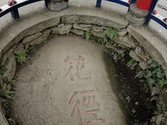 -庐山风景区花径公园