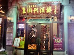门面-皇饭儿·王润兴酒楼(河坊街店)