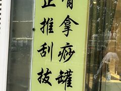 -杏林康桥中医正骨·体态矫正·跌打损伤·推拿按摩(国贸建外SOHO店)