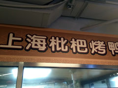 门面-上海枇杷烤鸭(城乡贸易中心店)