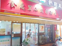 -食惠里小笼包面馆(越秀店)