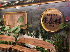 -安泰楼·佛跳墙创始人·传统闽味早茶·酒楼(三坊七巷闽菜地标店)
