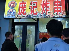 -庞记炸串