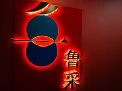 -鲁采LU STYLE(新天地店)