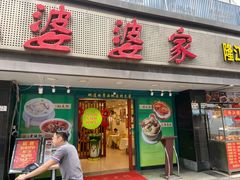 -婆婆家·湛江特色美食(福田振华路店)