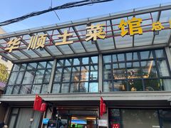 -华顺土菜馆(洪岗路店)