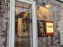 -鬼味烤翅(南锣鼓巷店)